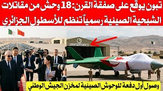 تبون يوقع على صفقة القرن : 18 مقاتلة شبحية صينية رسمياً تنظم الى الأسطول الجزائري بابابا المروكي هبل
