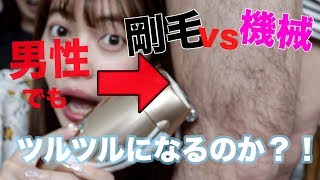 男性の剛毛でも本当にツルツルになれるの？？？？