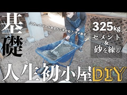 ⑤脳内妄想親方からこてんぱんにされ芽生えたサムライ魂、小屋DIYの基礎打ち【325kgのモルタルを一輪車と鍬で練る】と秋の金木犀バスソルト。