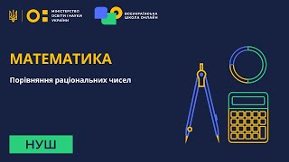 Математика. Порівняння раціональних чисел