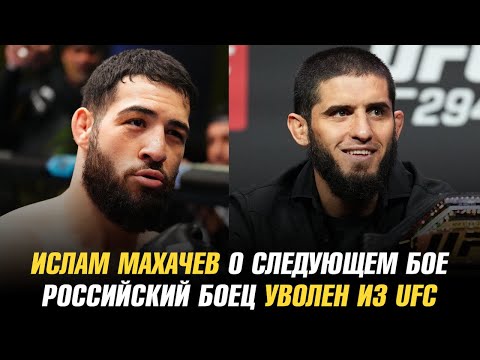 Видео: Ислам Махачев о следующем бое / Российский боец уволен из UFC