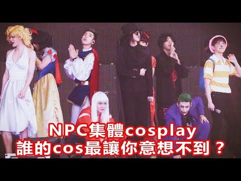 NPC集體cosplay，蔡徐坤範丞丞誰的cos最讓你意想不到？