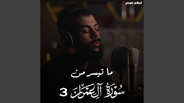 ما تيسر من سورة ال عمران 3