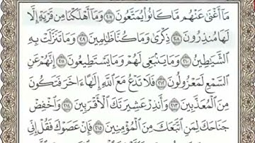سورة الشعراء المنشاوي من الآية 207 الى الآية 217