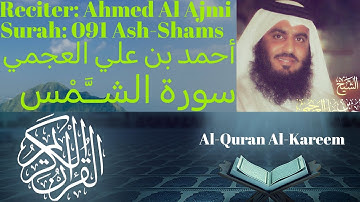Surah Ash Shams سورة الشمس Ahmed Al Ajmi أحمد بن علي العجمي