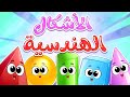 أنشودة الأشكال الهندسية للأطفال     