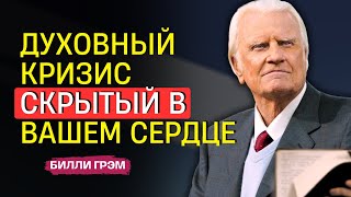 Билли Грэм – Невидимая Усталость, От Которой Невозможно Убежать
