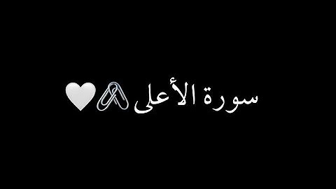 كرومات شاشه سوداء سورة الأعلى كامل (ماهر المعيقلي)