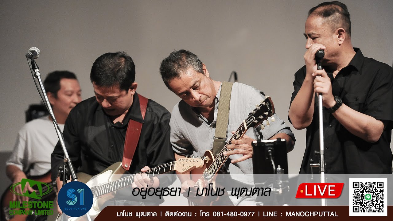 Watch อยู่อยุธยา - มาโนช พุฒตาล (Live Session) on YouTube Watch อยู่อยุธยา - มาโนช พุฒตาล (Live Session) on YouTube