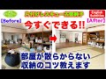【第52話】片付けレスキュー 今すぐできる!!部屋が散らからない収納のコツ教えます