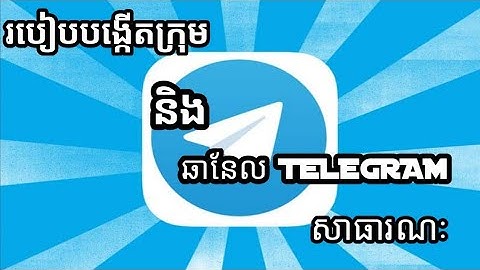 របៀបបង្កើតក្រុម និង ឆានែល តេលេហ្គ្រាម សាធារណះ2021.How to create a public TELEGRAM group and channel