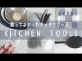 買って良かったキッチンツール12選【ベテラン主婦おすすめのキッチングッズ・愛用品】My Favorite Kitchen Tools・無印良品セリア柳宗理