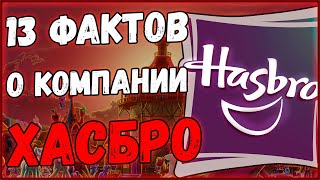 Мультфильм 13 ФАКТОВ О КОМПАНИИ HASBRO