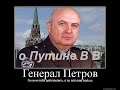 Петров К П о Путине В В