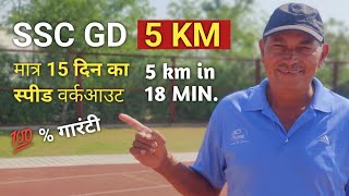 SSC GD Last 15 day workout | 5 km speed workout |