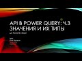 Сложные типы значений в Power Query и их преобразования. Работа с API в Power Query часть 3.