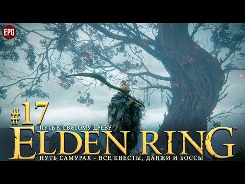 Видео: Elden Ring - Все квесты, данжи и боссы, часть #17 - Путь к Святому Древу (стрим)
