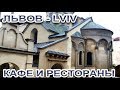 ЛЬВОВ - Кафе Атляс - Армянская церковь - Рестораны Каравансарай и Киликия - FloridaSunshine