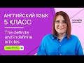 The definite and indefinite articles. Урок 8. Английский язык 5 класс