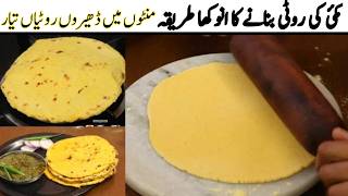 Easy Makki Roti Recipe | منٹوں میں درجنوں مکی کی روٹیاں بنائیں 🌽 | Desi Tadka Kitchen screenshot 5