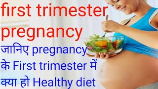 pregnancy first trimester foods to eat|pregnancy k pheli timahi m kya khana chahiye|first pregnancy