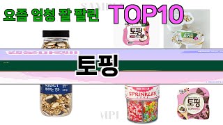 가장 많이 팔린 토핑 추천 Top10!