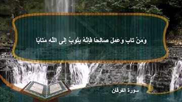 أواخر سورة الفرقان | القارئ: محمد كامل