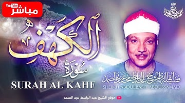 سورة الكهف كاملة - تلاوة خاشعة بصوت القارئ عبدالباسط عبدالصمد ♥️ | Sheikh Abdulbasit