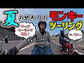 夏の終わりのモンキーツーリング!!
