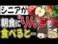 【シニア世代】ヨーグルトとりんごを一緒に食べる人、実はこうなります…