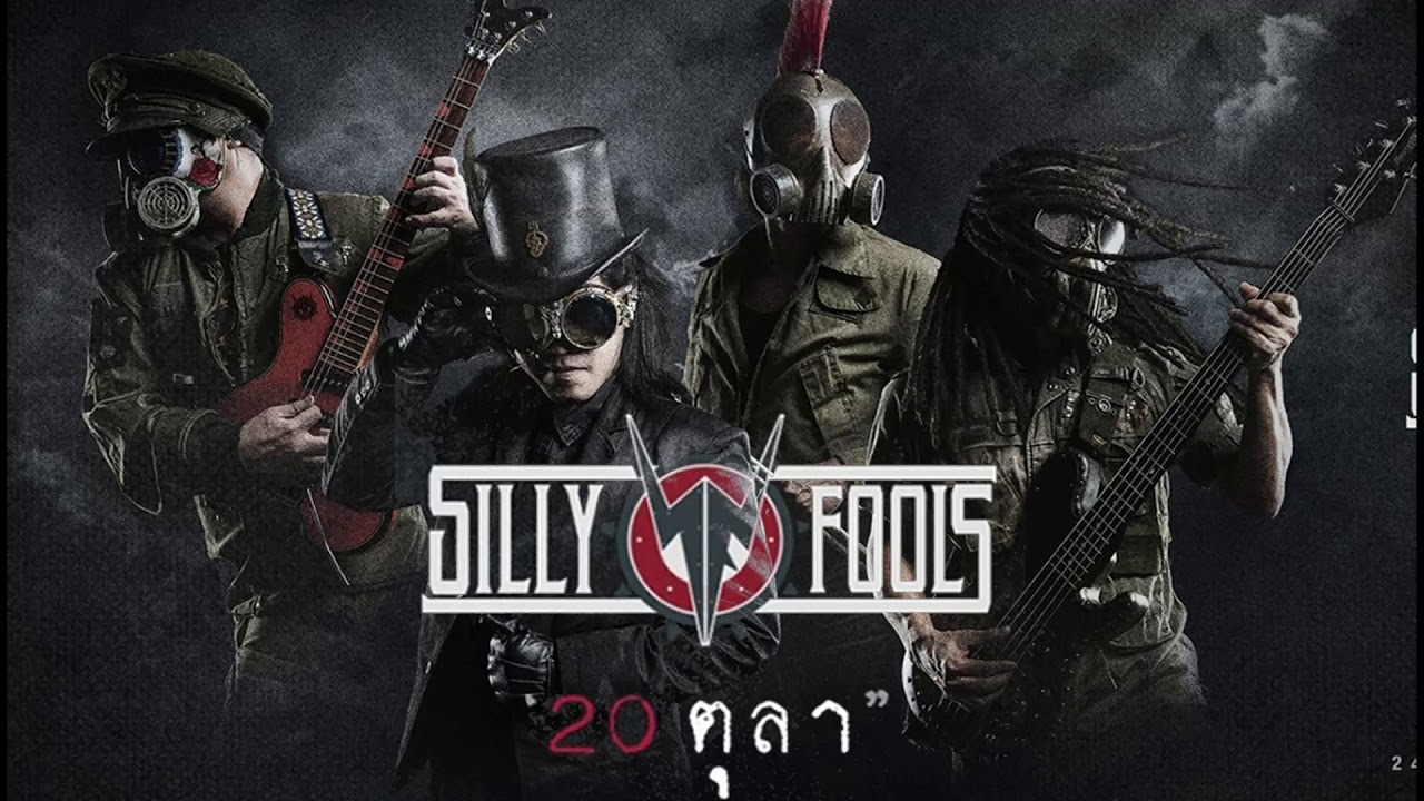 20ตุลา  - Silly Fools  (Audio Music)