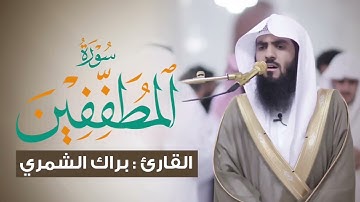 سورة المطففين || من صلاة التروايح والقيام ١٤٤٥ هـ || القارئ: براك الشمري