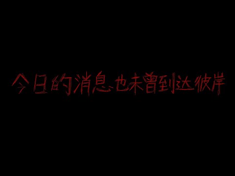 【星尘Infinity】今日的消息也未曾到达彼岸/Unreachable Message【SynthV】by Karikiri
