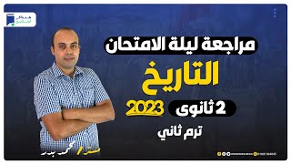 مراجعة ليلة الامتحان تاريخ تانية ثانوي ترم ثاني 2023