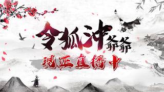 [天堂M] 爆爆王懷舊一下 昨日的阿呆谷 久違的數錢日 能撐到最後嗎? 拒絕轉火妖 新篇章準備大戰! [令狐沖爺爺] #lineagem