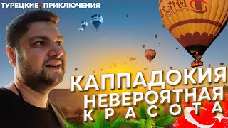 Бюджетная Каппадокия / Самый лучший вид на шары