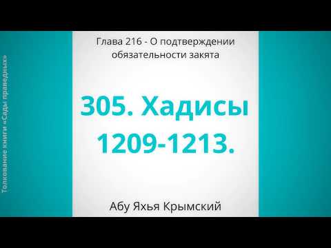 305. О подтверждении обязательности закята || Абу Яхья Крымский