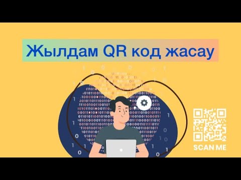 Бейне: QR кодтарын сканерлеуге арналған ең жақсы бағдарлама қандай?