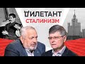 Черты сталинизма / Олег Хлевнюк // Дилетант