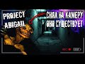 Рейк? Страшное Существо Попало на камеру| Abigail Project