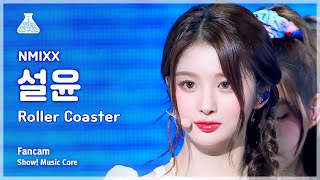 [예능연구소] NMIXX SULLYOON – Roller Coaster(엔믹스 설윤 - 롤러 코스터) FanCam |Show! MusicCore|MBC230715방송