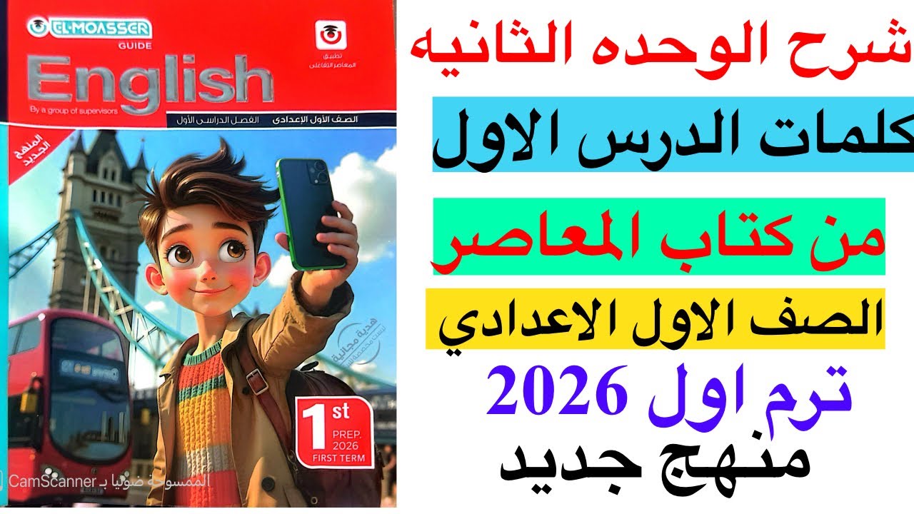 شرح الدرس الاول الوحده الثانيه من كتاب المعاصر انجليزي الصف الاول الاعدادي ترم اول منهج جديد 2026