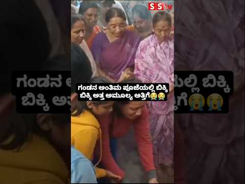 ಗಂಡನ ಅಂತಿಮ ಪೂಜೆಯಲ್ಲಿ ಬಿಕ್ಕಿ ಬಿಕ್ಕಿ ಅತ್ತ ಅಮೂಲ್ಯ ಅತ್ತಿಗೆ😭😭 #sstv#news #sandalwoodnews #kannadaactor ಗಂಡನ ಅಂತಿಮ ಪೂಜೆಯಲ್ಲಿ ಬಿಕ್ಕಿ ಬಿಕ್ಕಿ ಅತ್ತ ಅಮೂಲ್ಯ ಅತ್ತಿಗೆ😭😭 #sstv#news #sandalwoodnews #kannadaactor