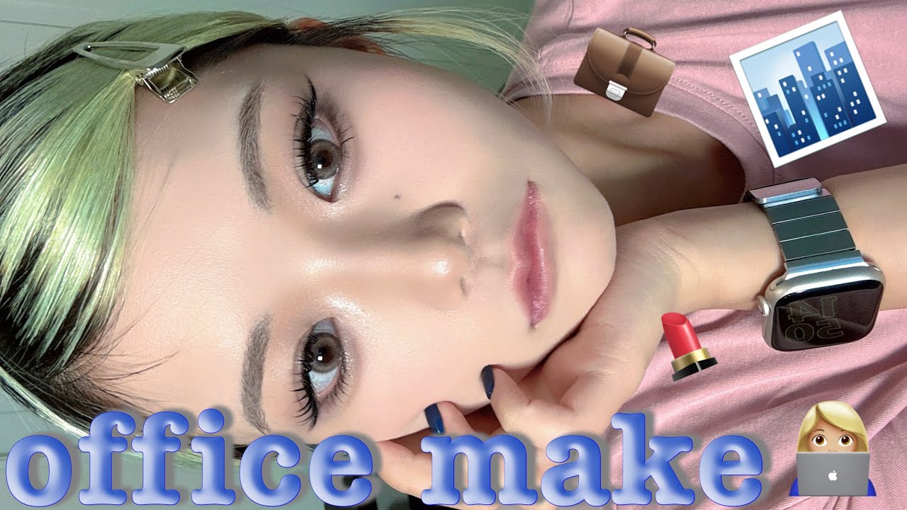 舐められる奴の舐められない為のオフィスメイク💄🏢