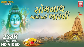 સોમનાથ મહાદેવ ની આરતી | Somnath Ni Mahadev Aarti | Om Shiv Omkara I Shiv Aarti I Soor Mandir Aarti