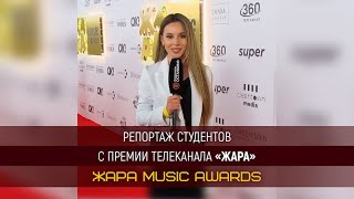 Репортаж студентов с VII ежегодной музыкальной премии ЖАРА Music Awards!