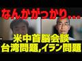【なんかがっかり...】米中首脳会談,台湾問題,イラン問題他[情報検証研究所#278]
