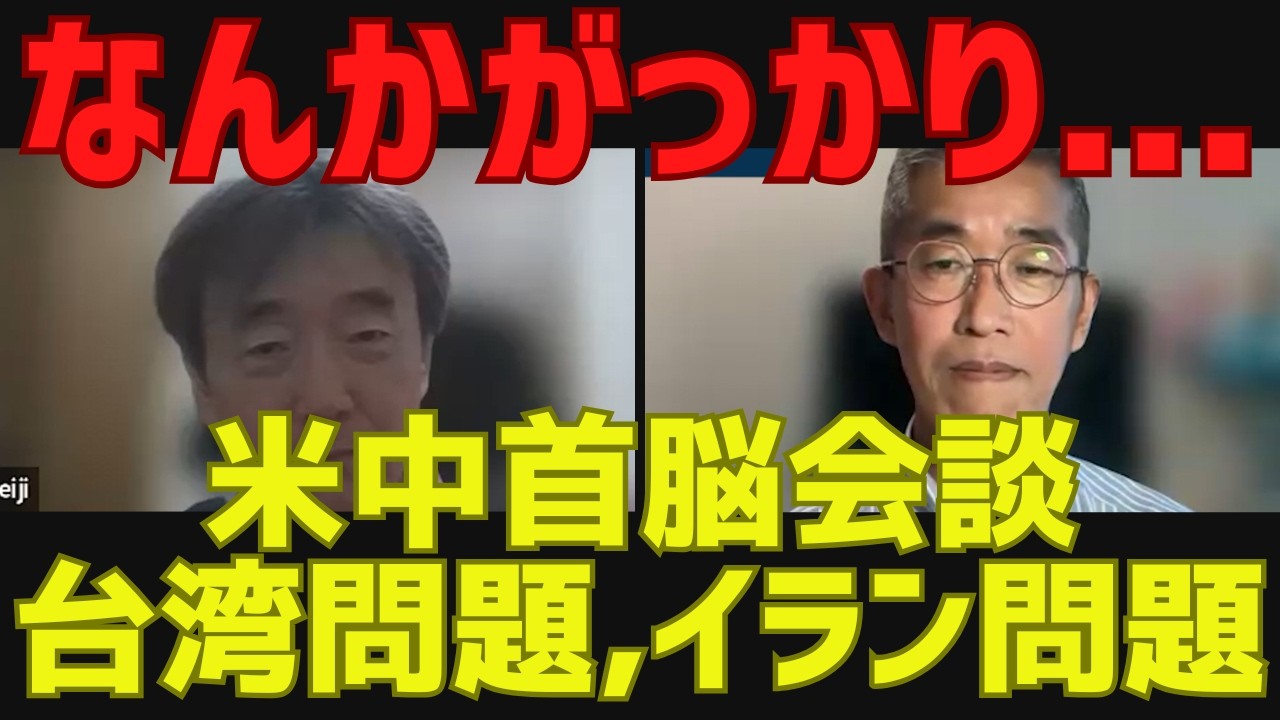 【なんかがっかり...】米中首脳会談,台湾問題,イラン問題他[情報検証研究所#278]