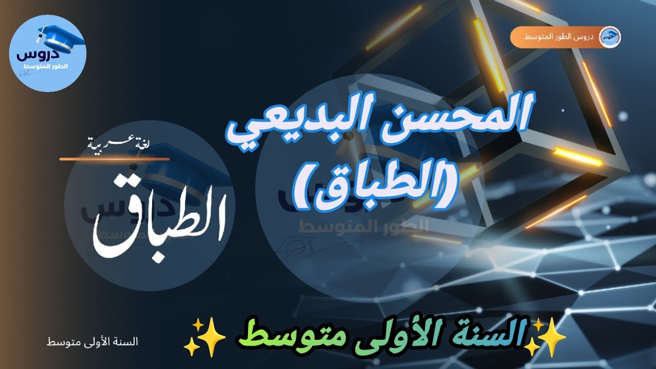 اللغة العربية  : المحسن البديعي 