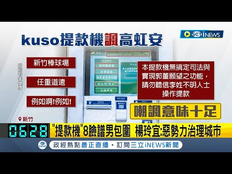 新竹市變高譚市? 新竹市府萬聖節活動驚見8名臉譜男 包圍"新政治提款機"遭盤查竟嗆員警? 議員:高虹安市長允許這行為嗎?｜記者 馬郁雯 張浩譯 黃昀凡｜【台灣要聞】20231029｜三立iNEWS